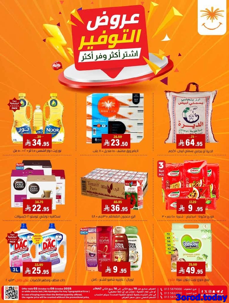 img793770862a5216b577f4f19643d04131 - عروض اسواق العامر السعودية الاسبوعية السبت 4/10/2025 - اشتر اكثر ووفر اكثر