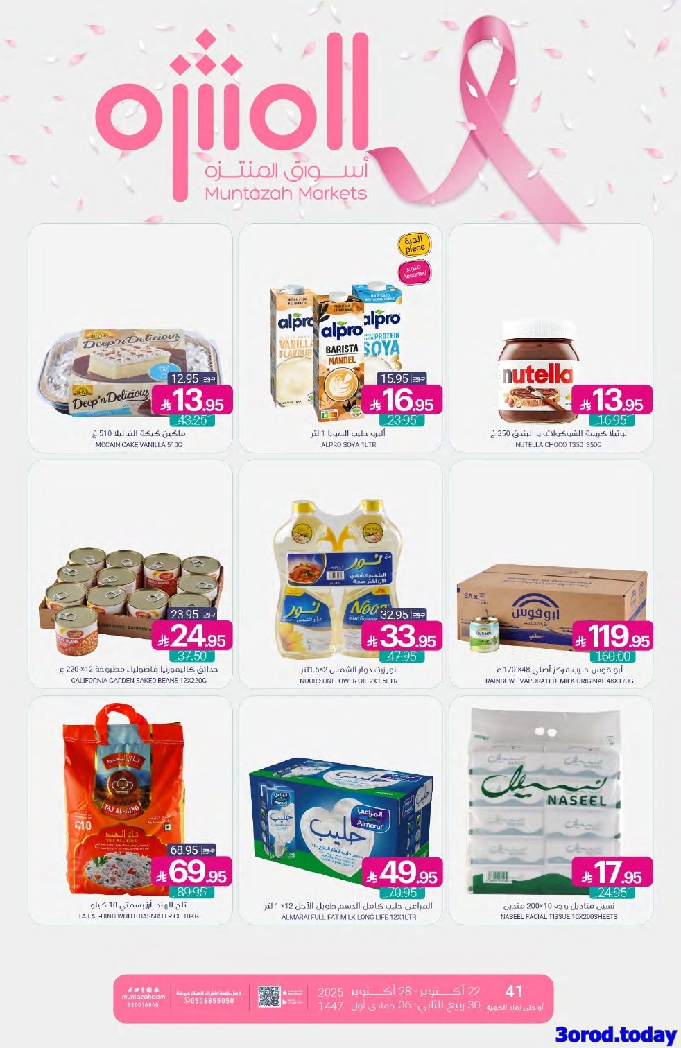 img7b91c60a651d10c6043fc93531d9011f - عروض أسواق المنتزه الأسبوعية الاربعاء 22-10-2025 - افضل العروض