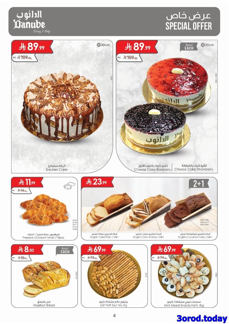 img7ca5cbe1233f60dff9b83f4e6c239b2e - عروض الدانوب جدة الاسبوعية الأربعاء 23 ربيع الثاني 1447هـ ووفر
