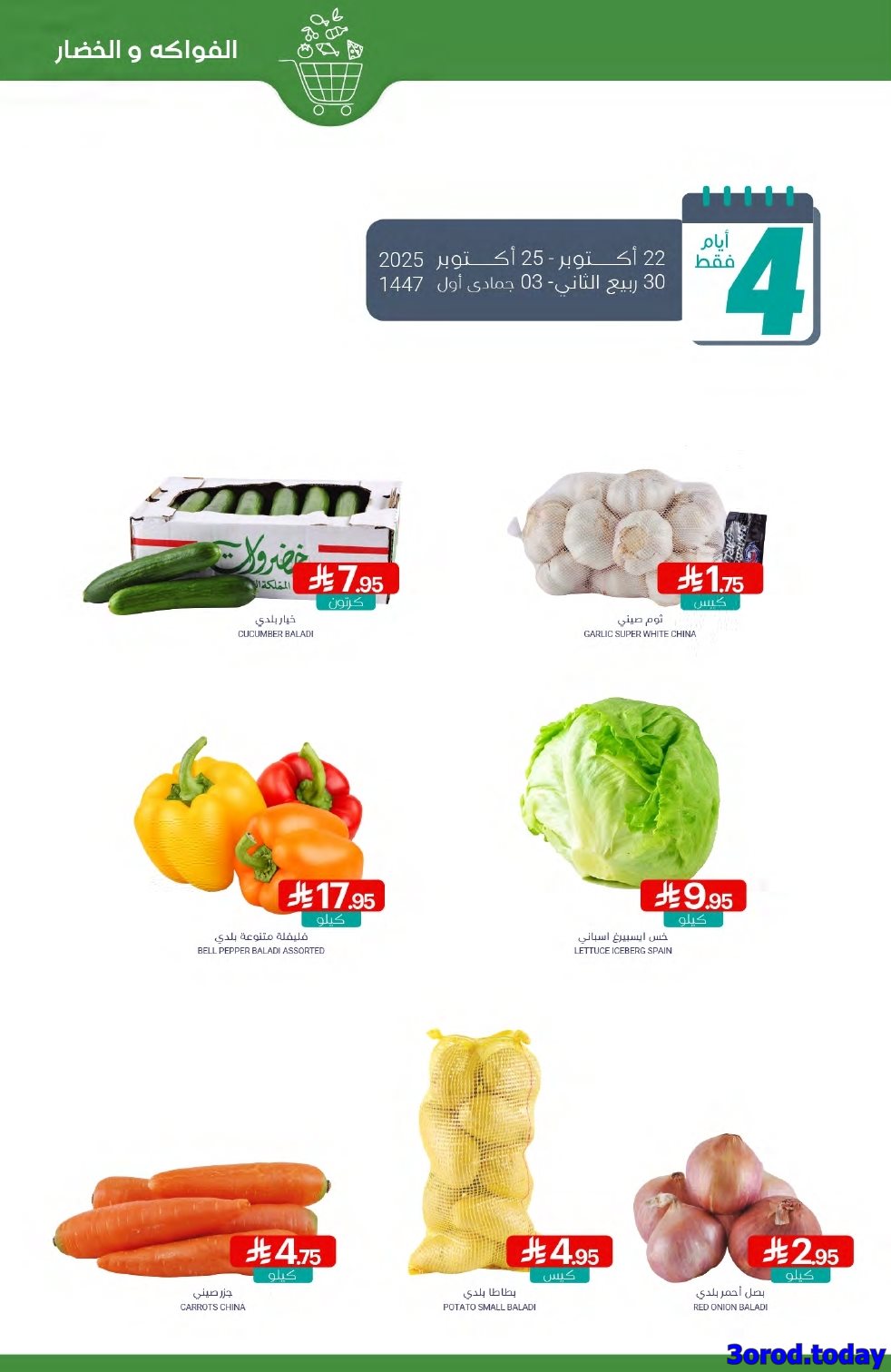 img7cfc7801e3a678df0a7df23a584b1b6a - عروض أسواق المنتزه الأسبوعية الاربعاء 22-10-2025 - افضل العروض