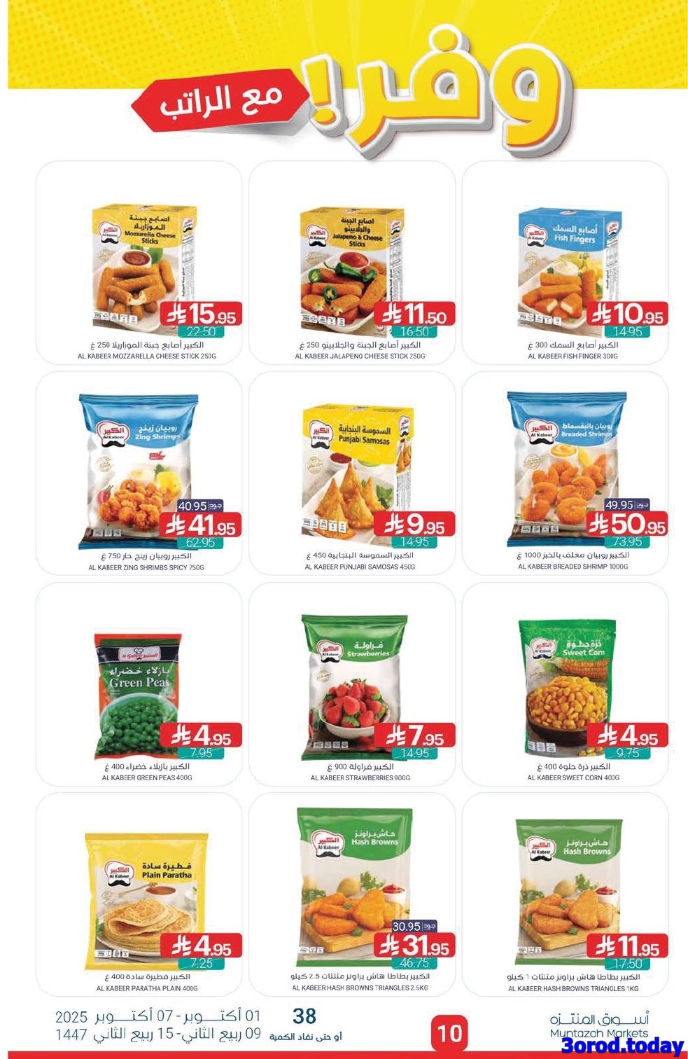 img7e6ed0510c4b97051130d8647bdb8e88 - عروض أسواق المنتزه الأسبوعية الاربعاء 8 اكتوبر 2025 وفر مع الراتب