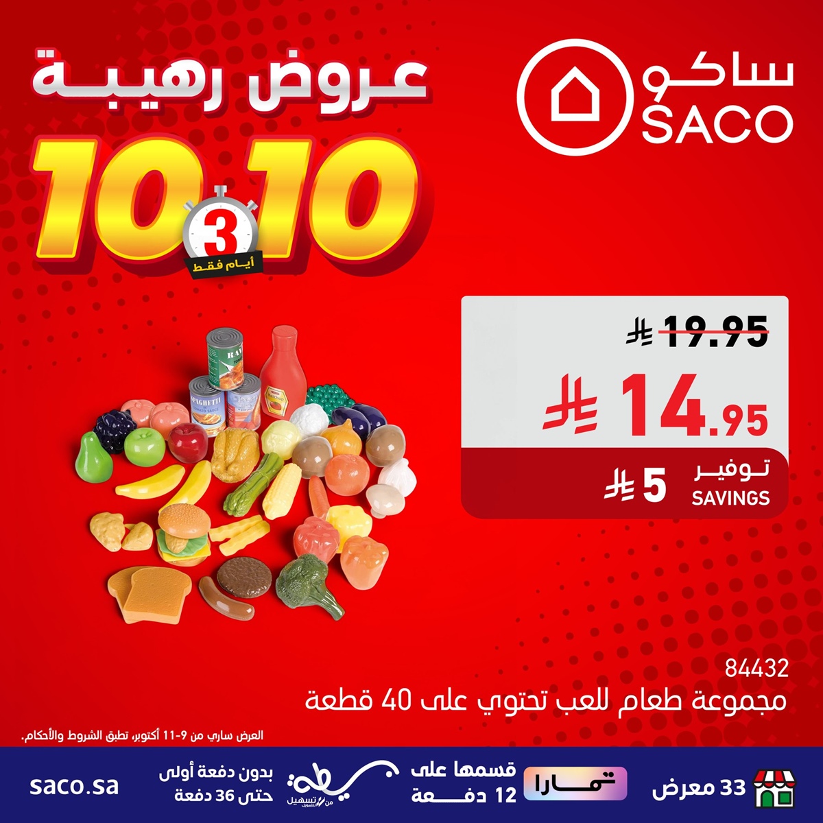 img7fa14ddcf7285710f822d1b1333a2ca8 - عروض رهيبة من ساكو السعودية 3 ايام فقط من 9 إلى 11 أكتوبر 2025