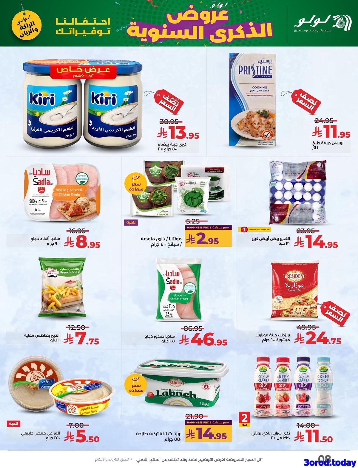 img81765e5aff0175342b1b34ee08b4007c - عروض لولو المنطقة الشرقية الاسبوعية الخميس 9/10/2025 الذكري السنوية