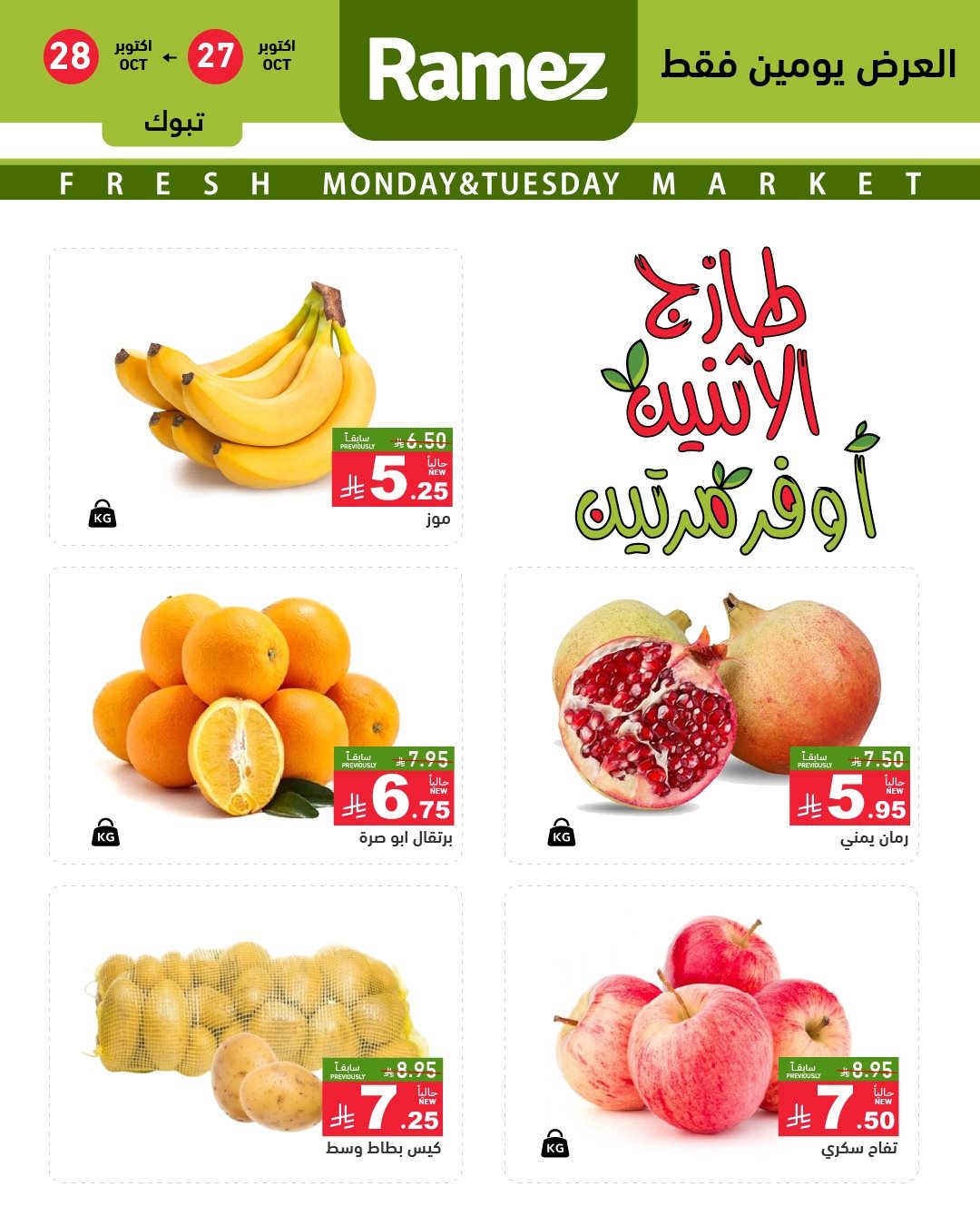 img88c408cd1fd98c5f1eb84e9389024409 - تصفح عروض اسواق رامز السعودية الطازج الاثنين 5 جماد الاول 1447هـ - لمدة يومان