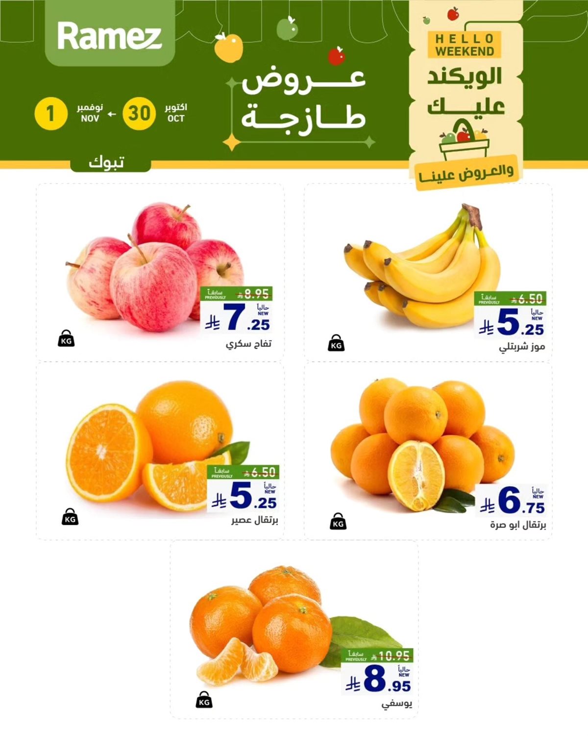 img895d90944c09065c537acdac4aa4cb65 - عروض اسواق رامز السعودية الويكند الخميس 30/10/2025 لمدة 3 ايام