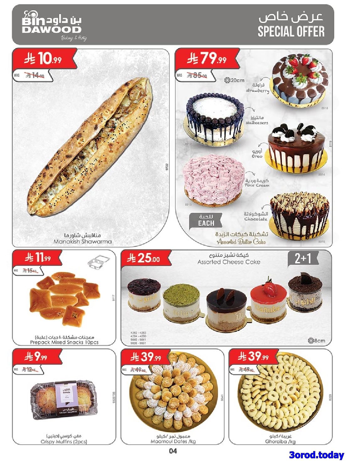 img8970ed317d0c53e920ecd8b843318722 - عروض بن داود المدينة المنورة الاربعاء 23-4-1447هـ اقل الاسعار