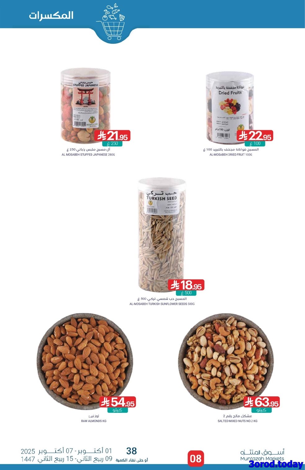 img8b67a8de352fcfb8472ebe1a950ac582 - عروض أسواق المنتزه الأسبوعية الاربعاء 8 اكتوبر 2025 وفر مع الراتب