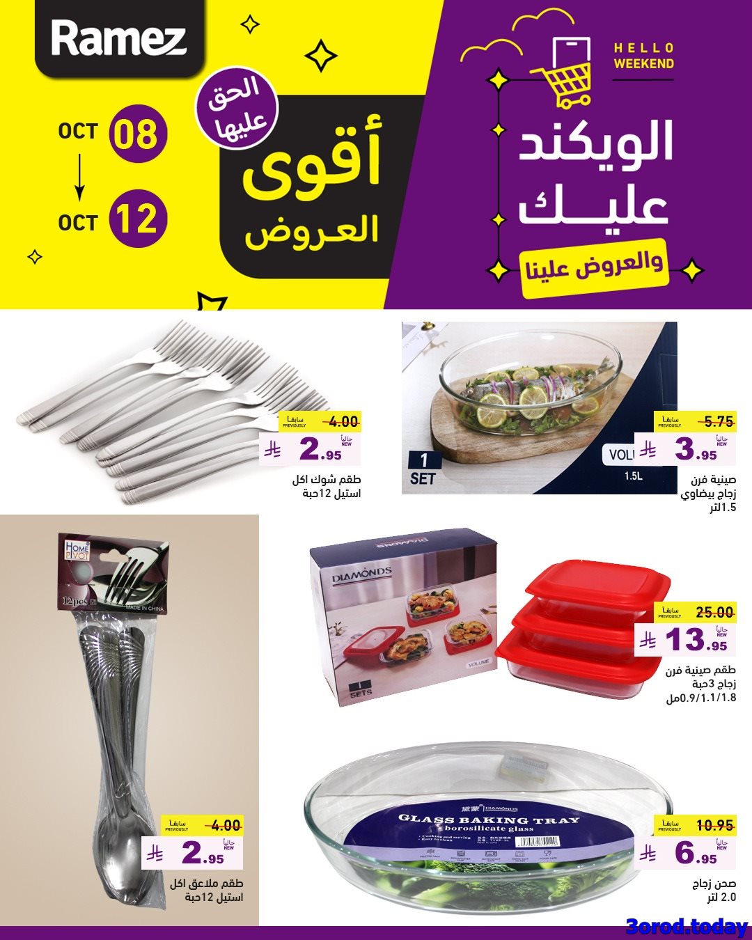 img8e20befbe0f5558996245a6852dc82f2 - عروض اسواق رامز السعودية الاسبوعية الاربعاء 8 اكتوبر 2025 - اقوي العروض