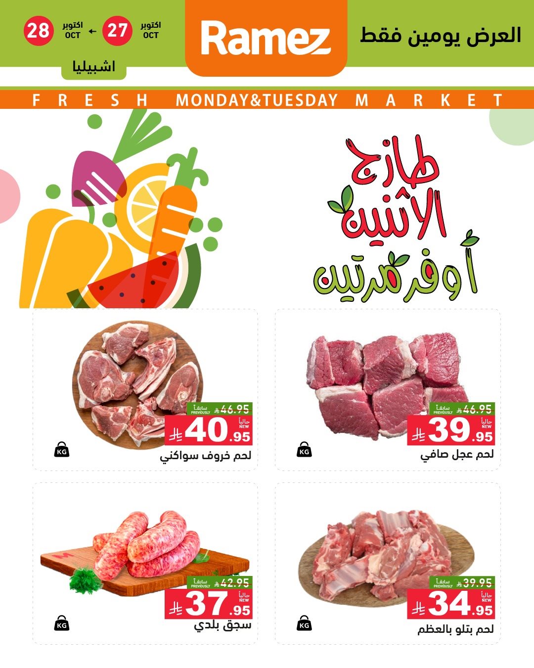 img90b27fe3c3c2082f2bd8d05c05a55a41 - تصفح عروض اسواق رامز السعودية الطازج الاثنين 5 جماد الاول 1447هـ - لمدة يومان