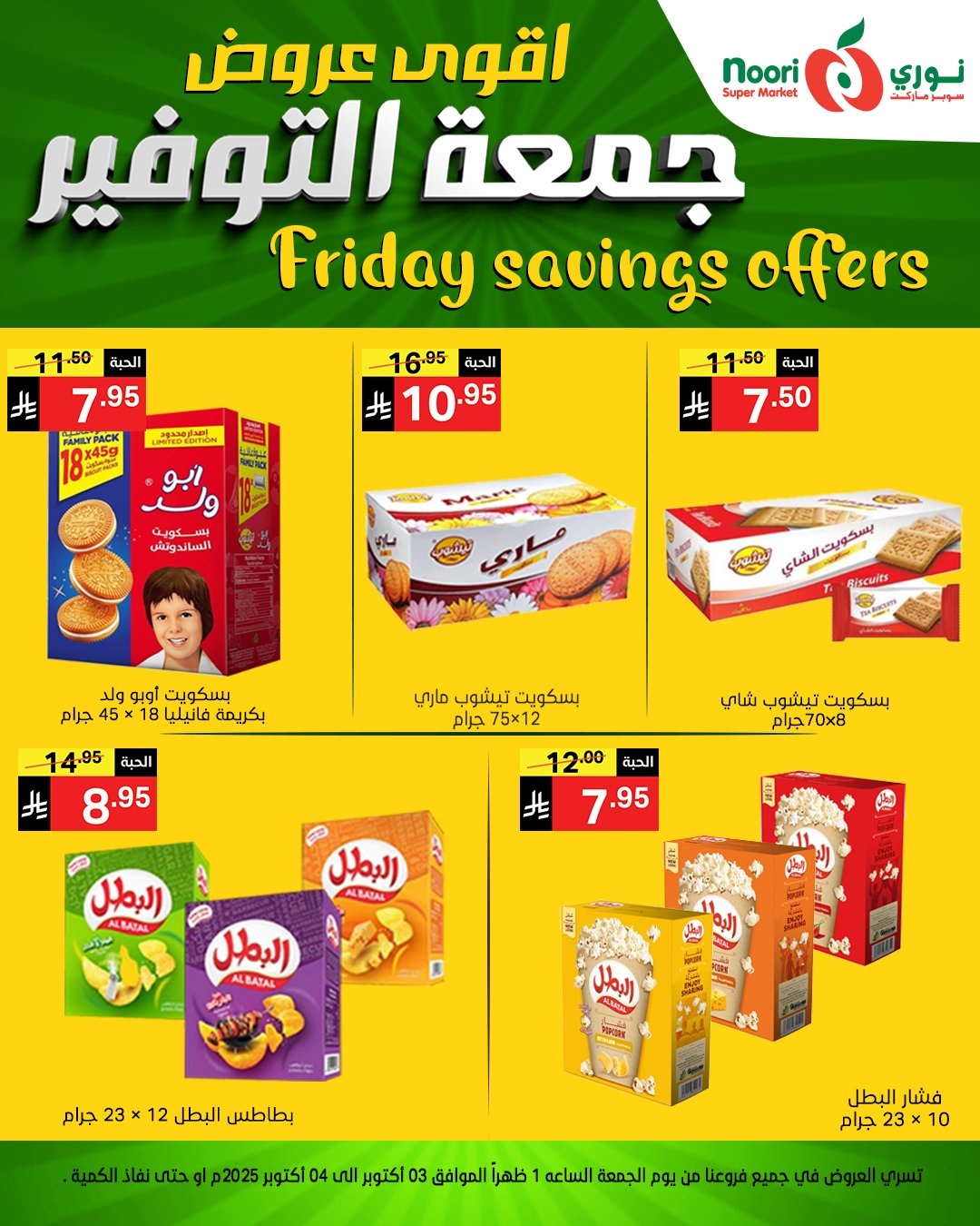img9146b1995ce3898ce8e39a9438008841 - عروض نوري سوبر ماركت جمعه التوفير يومي 3 و 4 اكتوبر 2025