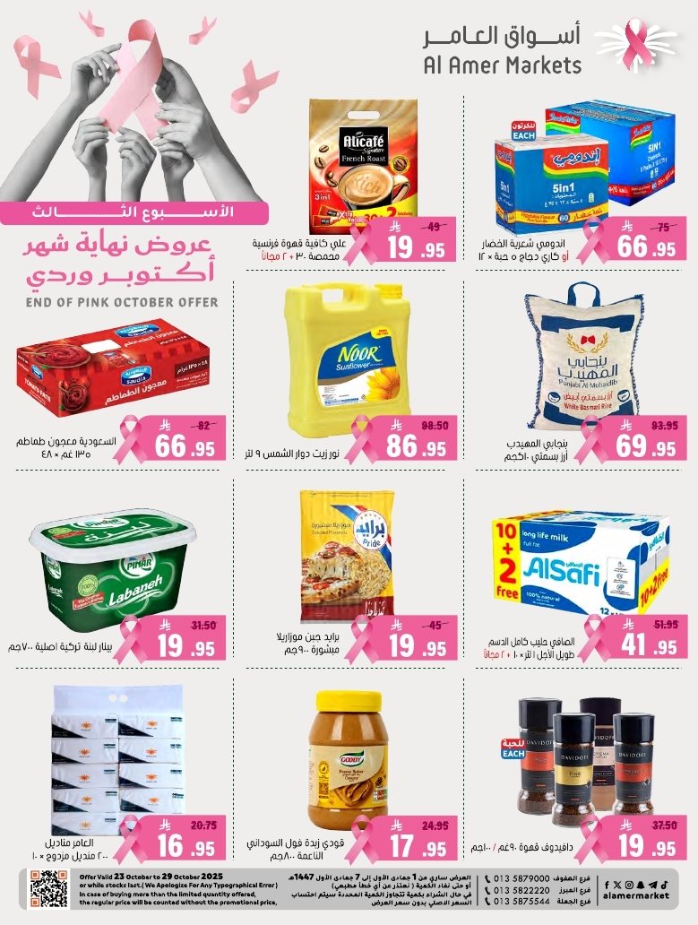 img91dfb323ca85501474741d46e0ee5db1 - عروض اسواق العامر السعودية الاسبوعية السبت 3-5-1447هـ - تخفيضات نهاية الشهر