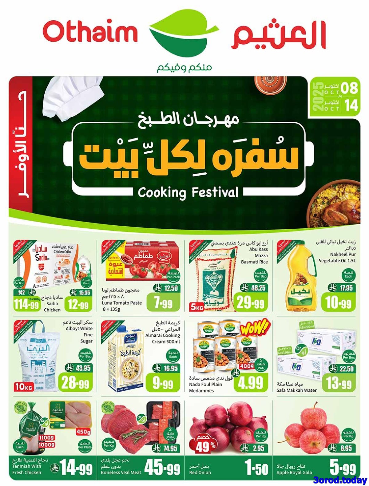 img92be179b0261df815b8e2bea9872a68c - عروض العثيم الاسبوعية الاربعاء 8 اكتوبر 2025 سفرة لكل بيت