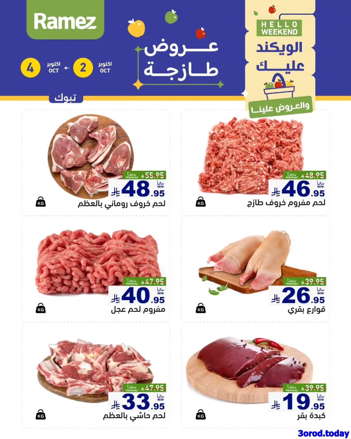 img933a8d62aae0f225b34d1c77a50c975f - عروض اسواق رامز السعودية الويكند الخميس 2 اكتوبر 2025 لمدة 3 ايام