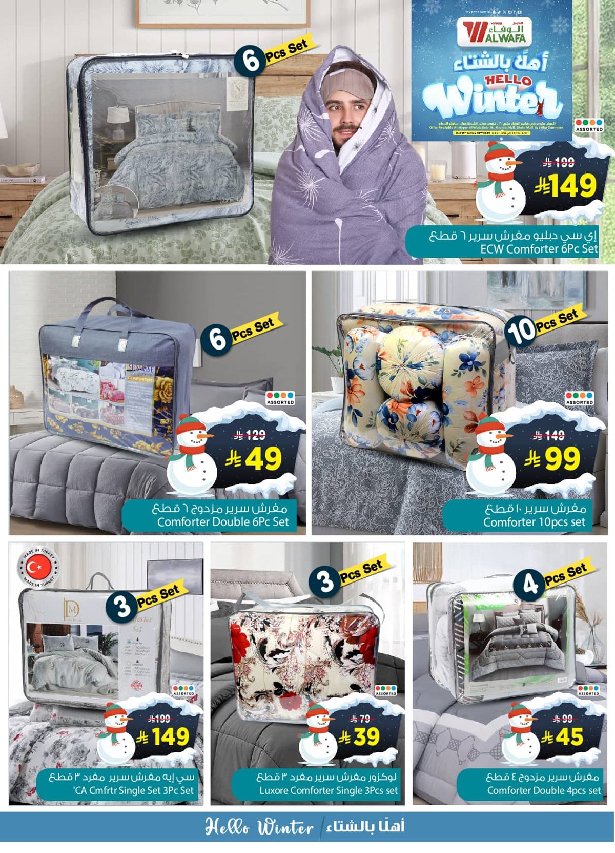 img946b17fe05df4a9152dde79d0f88e6ae - عروض الوفاء هايبر ماركت من 16 أكتوبر إلى 2 نوفمبر 2025 أهلا بالشتاء