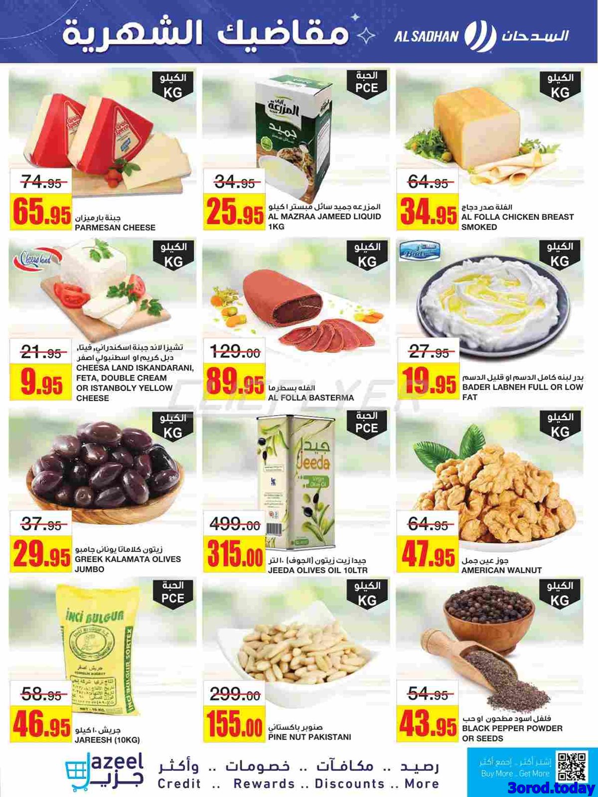 img94de089ad602621f3d29420b33bcb33e - عروض السدحان الأسبوعية الأربعاء 1-10-2025 مقاضيك الشهرية