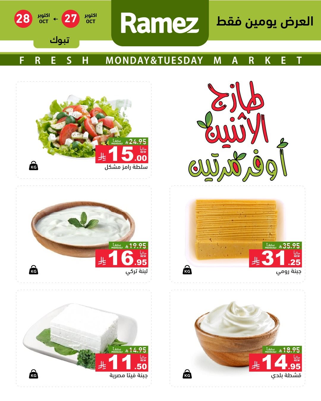 img958e7ff20a384153c63321d3ad7599e6 - تصفح عروض اسواق رامز السعودية الطازج الاثنين 5 جماد الاول 1447هـ - لمدة يومان