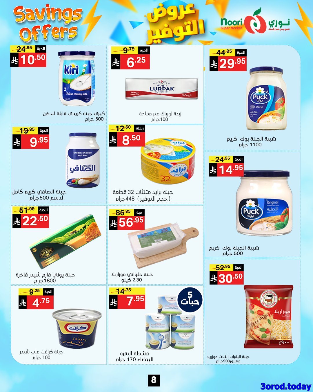 img9847f1268839a406978dbb7ebbe59e52 - عروض نوري هايبر ماركت الاسبوعية الاثنين 28 ربيع الثاني 1447هـ | عروض التوفير