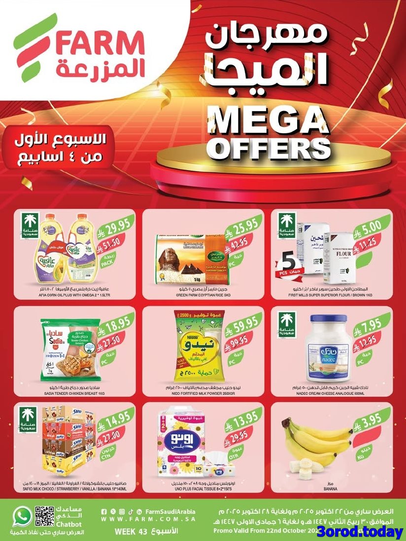 img9a0d483cd4416ec450c3a1e0c8a39119 - عروض أسواق المزرعة المنطقة الشرقية الاسبوعية الأربعاء 30 ربيع الثاني 1447هـ مهرجان الميجا