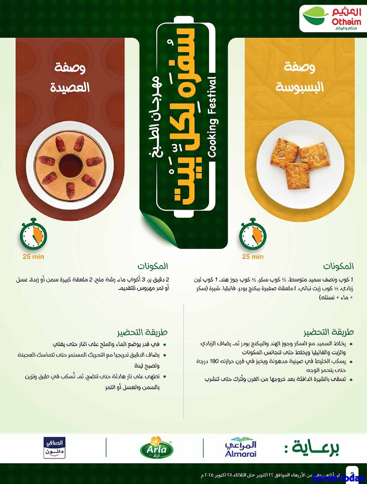 img9a99492da25b6fa08b43da31b6c8b808 - كتالوج عروض العثيم الاسبوعية الاربعاء 22-10-2025 سفرة لكل بيت