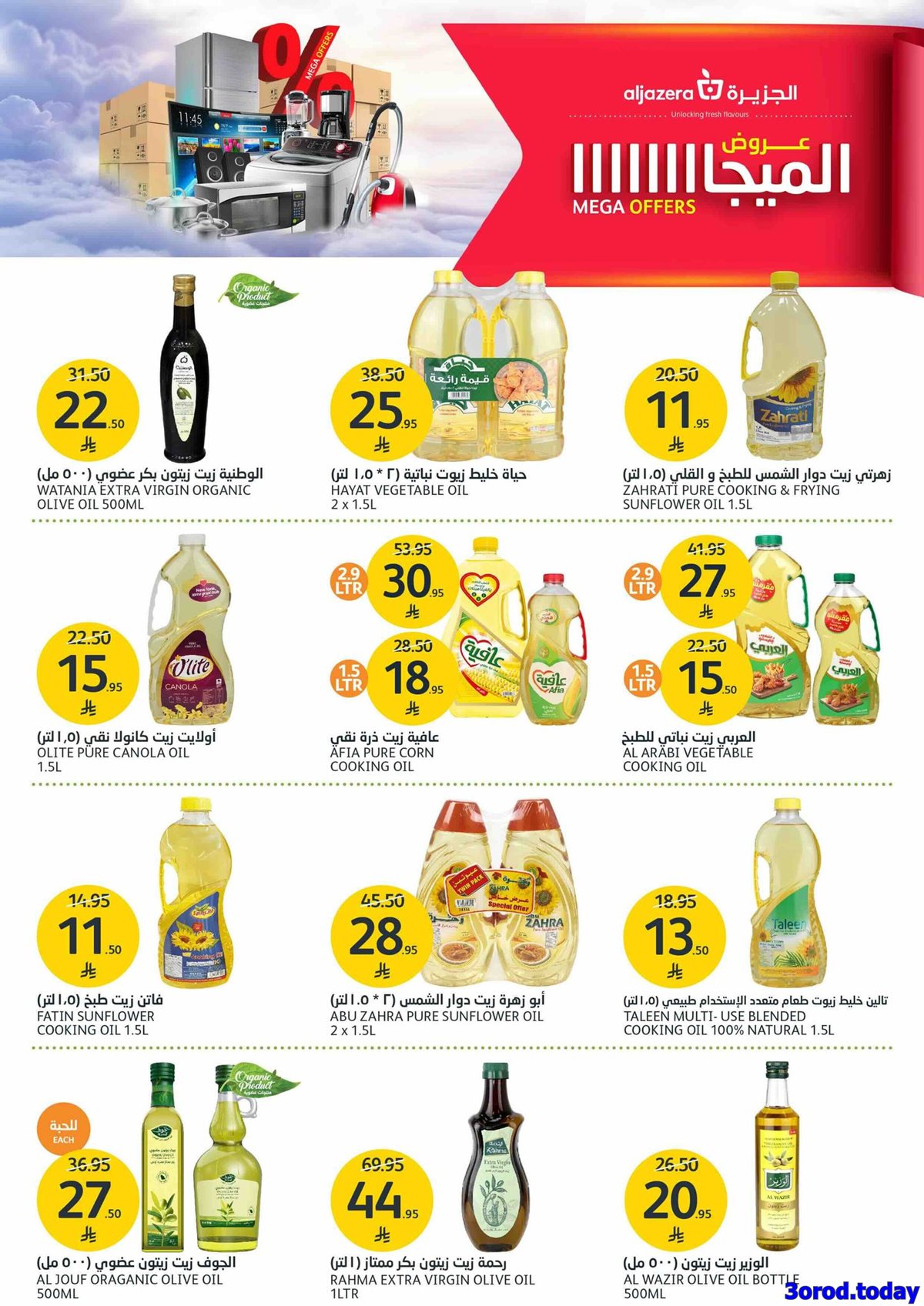 img9c2353ab025a97047826cd209b291473 - عروض أسواق الجزيرة الاسبوعية الأربعاء 1-10-2025 تخفيضات الميجا