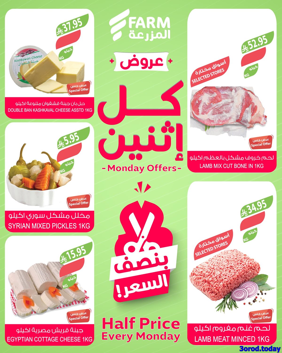 img9c587ffcaf57b039bdd7e20b3d562195 - عروض اسواق المزرعة جميع الفروع الاثنين 6-10-2025 اليوم فقط