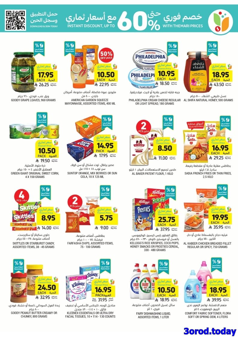 img9e13afff32fcd987f9ffdd1579a5bd1b - عروض التميمي الرياض الاسبوعية الاربعاء 22 اكتوبر 2025 | افضل عروض التوفير