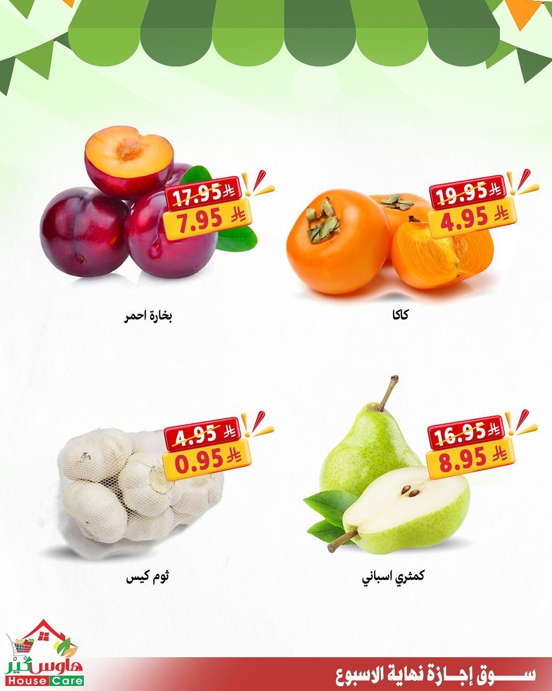 img9e47ff4e54e21eff3d0fb5c8f8b42f92 - عروض هاوس كير لنهاية الاسبوع 16-17 اكتوبر 2025