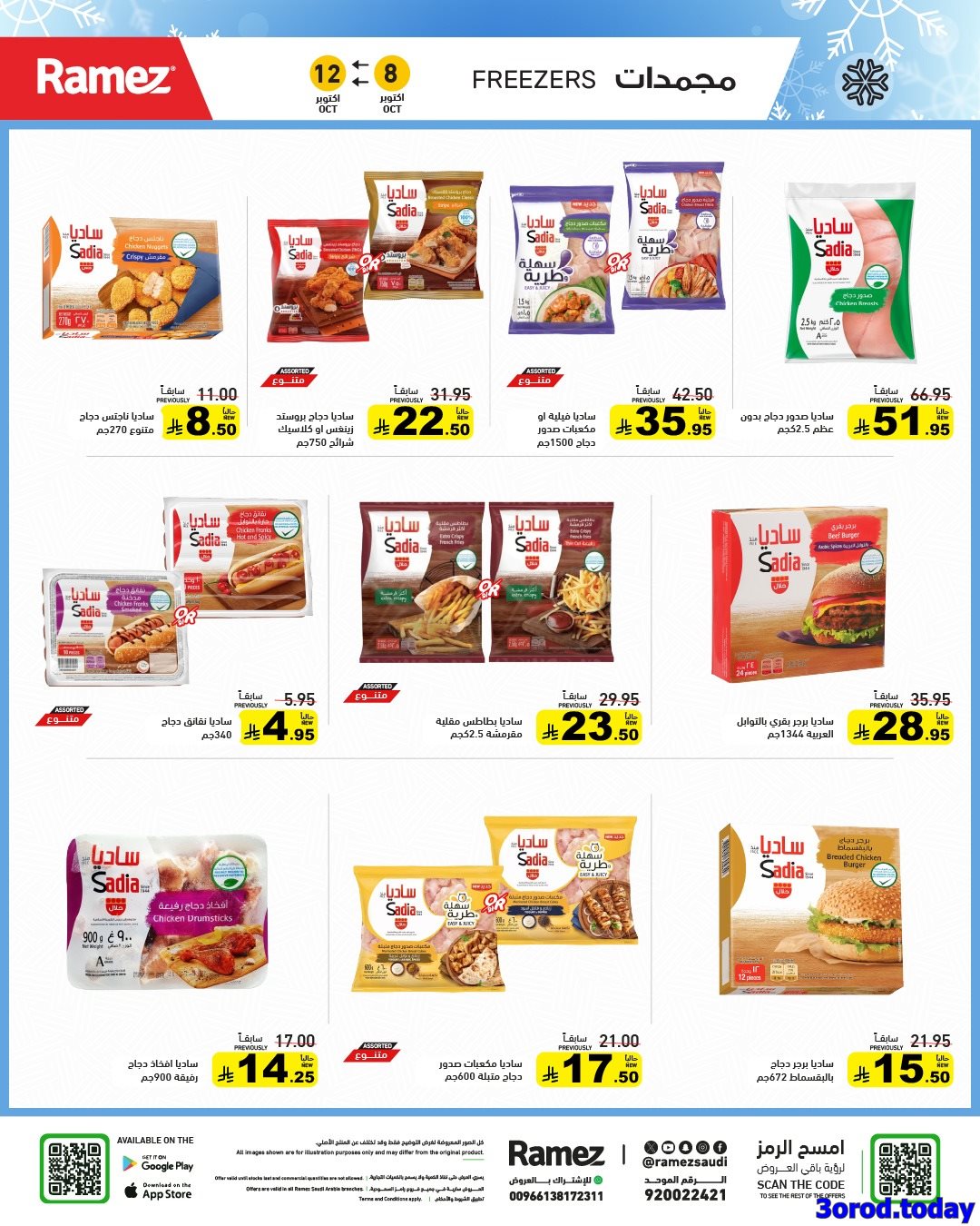 img9f6e1bb08aeb27db89ede6dfbf94db14 - عروض اسواق رامز السعودية الاسبوعية الاربعاء 8 اكتوبر 2025 - اقوي العروض