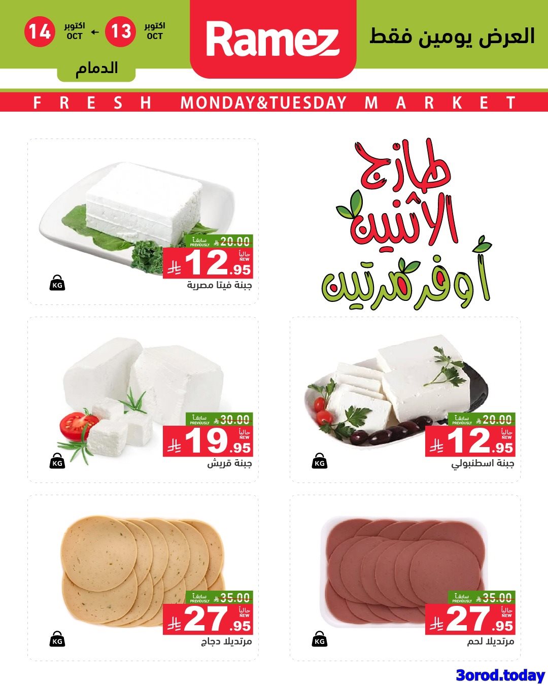 img9f77c0cb4a1c8711067b5c35561a560a - عروض اسواق رامز السعودية الطازج الاثنين 13/10/2025 لمدة يومان