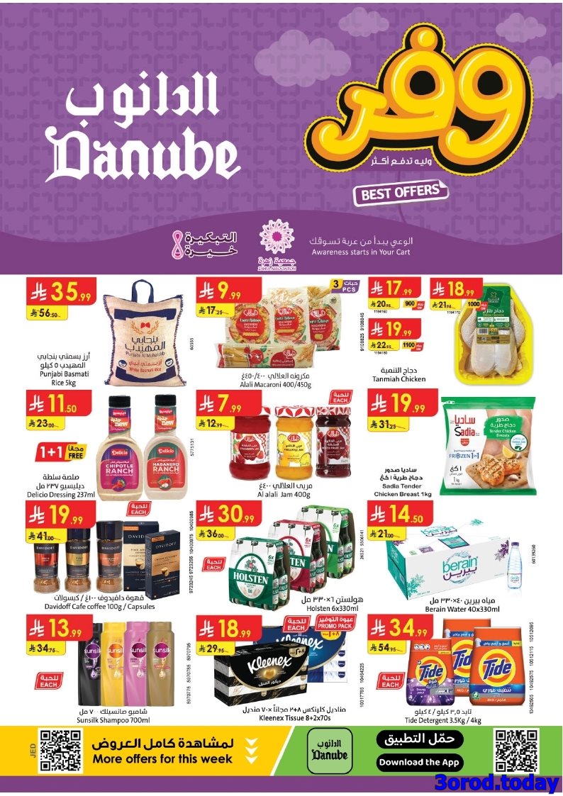 imga098841a29727811e43789f82459f004 - عروض الدانوب جدة الاسبوعية الأربعاء 23 ربيع الثاني 1447هـ ووفر