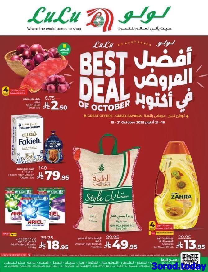 imga21cc9e5a681376b534c2d586860c8cd - تصفح افضل عروض اكتوبر في لولو الدمام الاربعاء 23-4-1447هـ اقل الاسعار