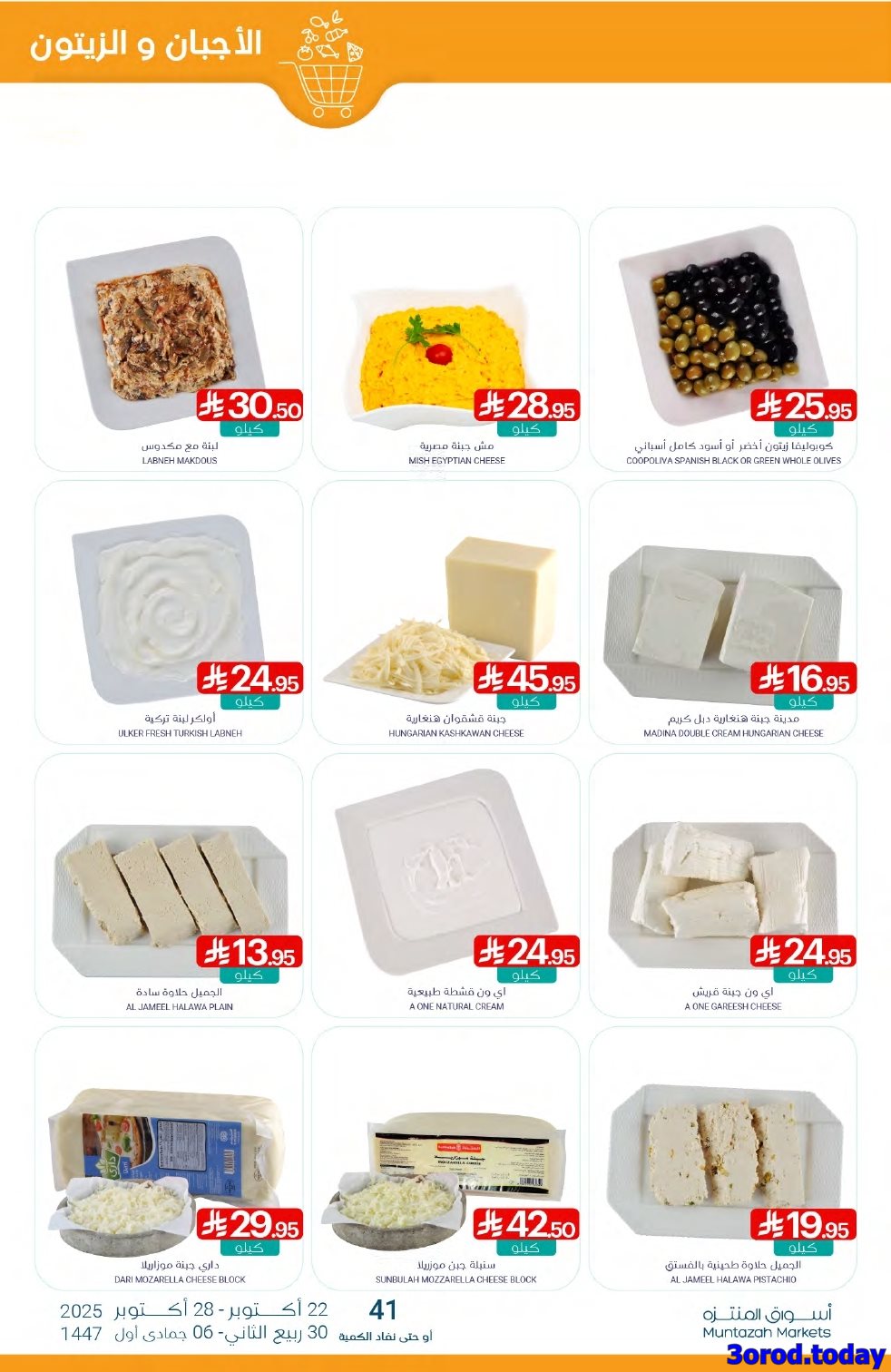 imga378df8203e8ebcc59357e0a72b7b92b - عروض أسواق المنتزه الأسبوعية الاربعاء 22-10-2025 - افضل العروض