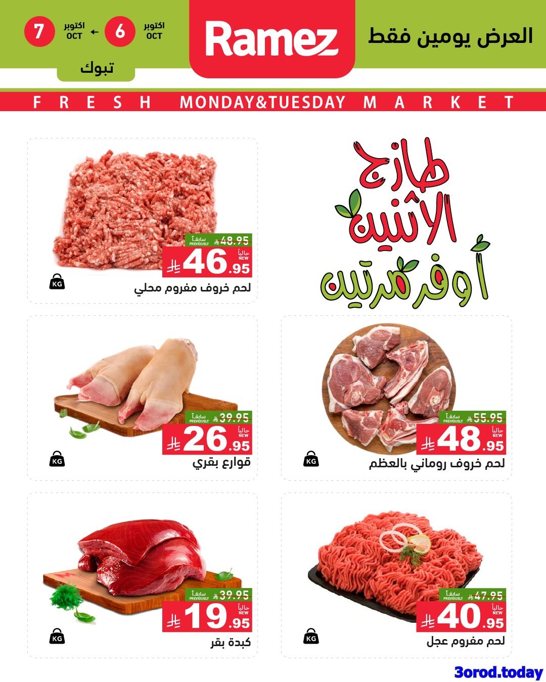imga3b768592b55030b8a11ec82624ae856 - عروض اسواق رامز فروع محددة الاثنين 6/10/2025 لمدة يومان