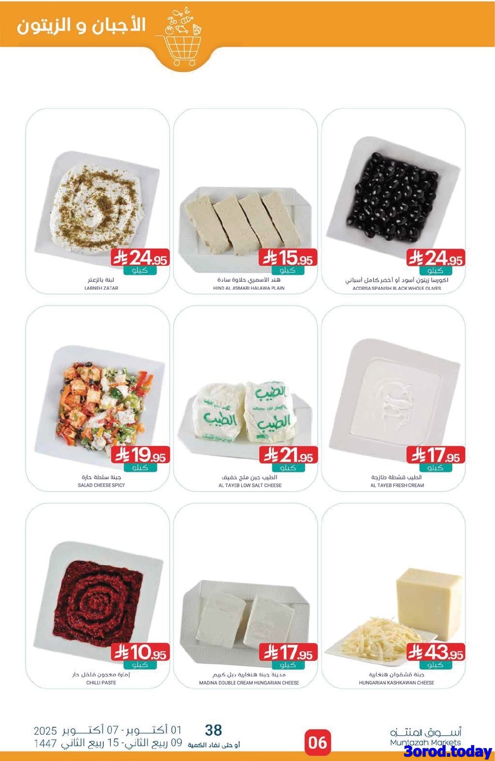 imga572f7c3668ede899e5b806ba7ef7d74 - عروض أسواق المنتزه الأسبوعية الاربعاء 8 اكتوبر 2025 وفر مع الراتب