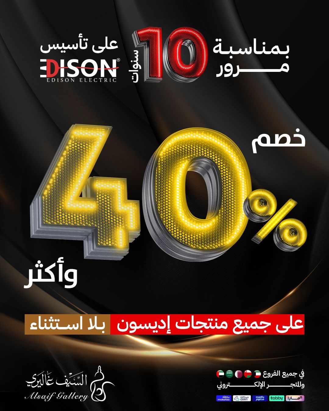 imga61d00972822635b3127b8bba2315567 - عروض السيف غاليري خصم %40 على جميع منتجات إديسون 26 اكتوبر 2025