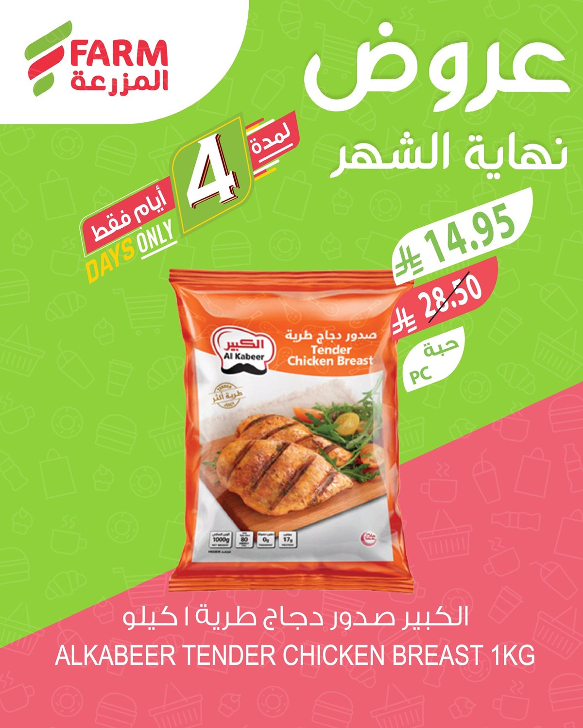 imga716f5feb82419123d1392953b9d8fcc - عروض اسواق المزرعة الثلاثاء 28 اكتوبر 2025 - تخفيضات نهاية الشهر