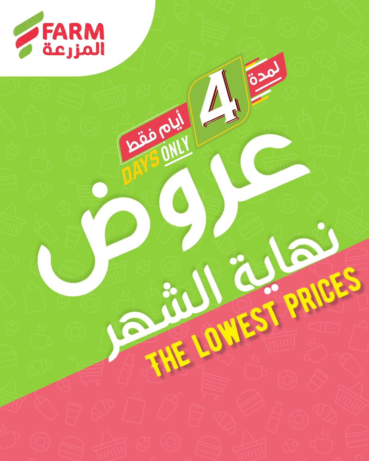 imga94c80630bc8b774f464b23400f593f3 - عروض اسواق المزرعة الثلاثاء 28 اكتوبر 2025 - تخفيضات نهاية الشهر