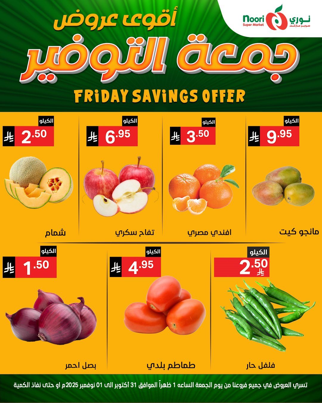 imgaa36848170eb4e2417c2a49a94609dce - عروض نوري سوبر ماركت ليومي من 31 اكتوبر حتى 1 نوفمبر 2025