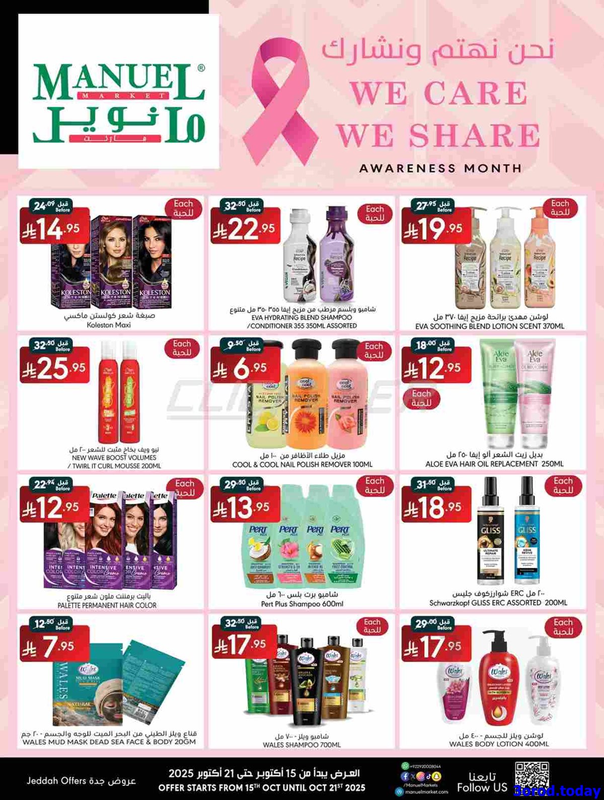 imgaa8b0f7a609db7f41dc7aa1c6a3d72e8 - عروض مانويل جدة الاسبوعية الخميس 16 اكتوبر 2025 نحن نهتم و نشارك