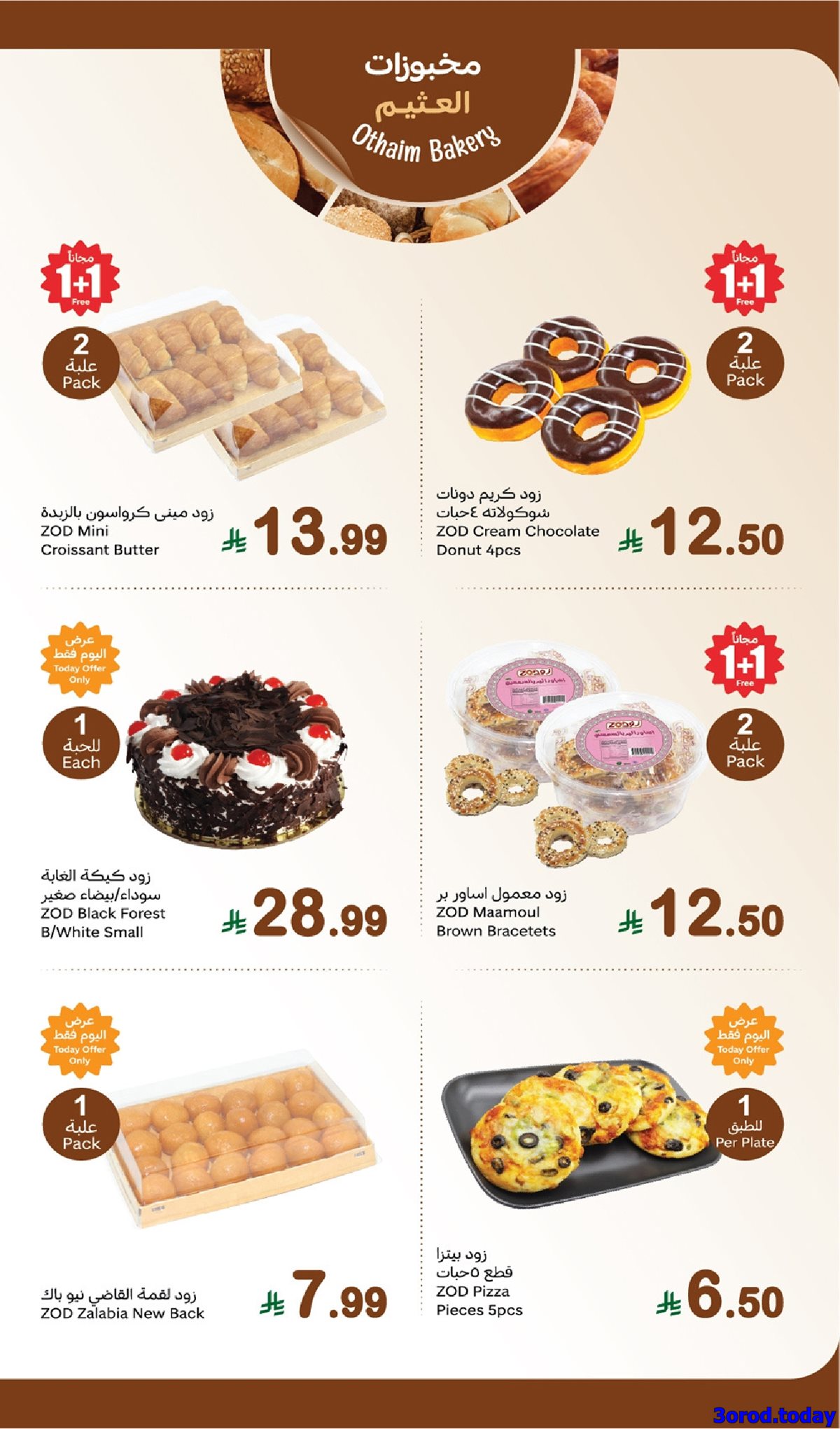 imgad73ab14d512aa9d125d0f93ff7b425a - عروض العثيم الطازج الاثنين 6 اكتوبر 2025 | كيلو عليك و كيلو علينا 1+1 مجانا اليوم فقط