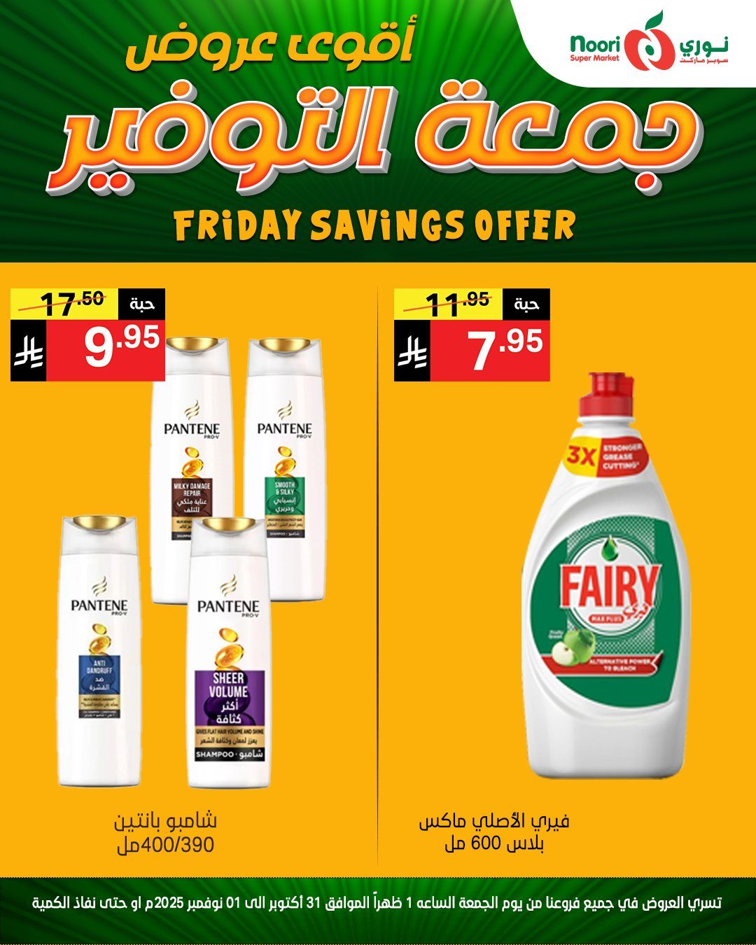 imgaddddd92dc1ed1886643641a69bc5c71 - عروض نوري سوبر ماركت ليومي من 31 اكتوبر حتى 1 نوفمبر 2025