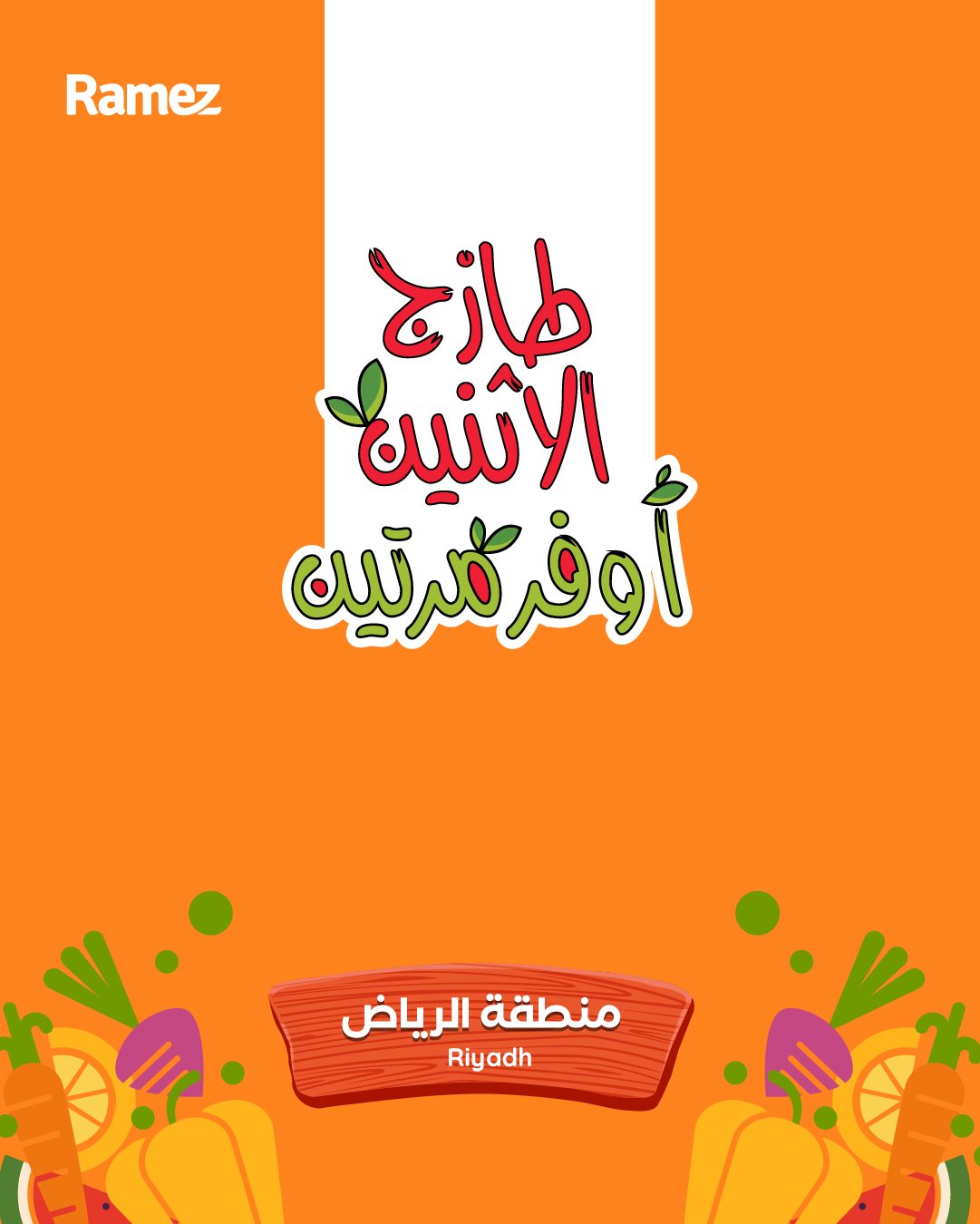 imgae85e34377a45cc24108b6ae3bccf515 - تصفح عروض اسواق رامز السعودية الطازج الاثنين 5 جماد الاول 1447هـ - لمدة يومان