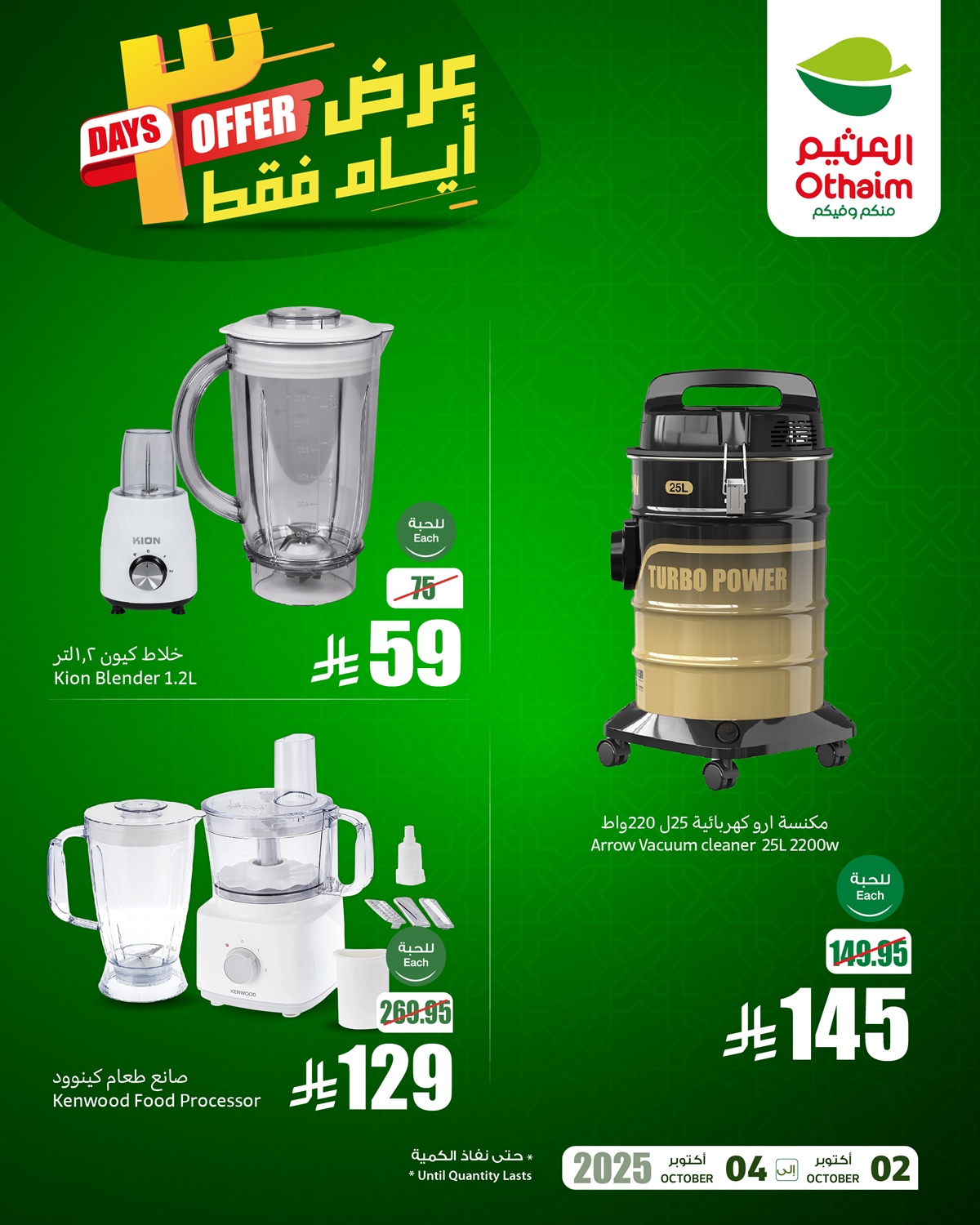 imgb1573f8612ac849aa6c35dfab64a1f2b - عروض اسواق العثيم 3 ايام فقط حتى 4 اكتوبر 2025