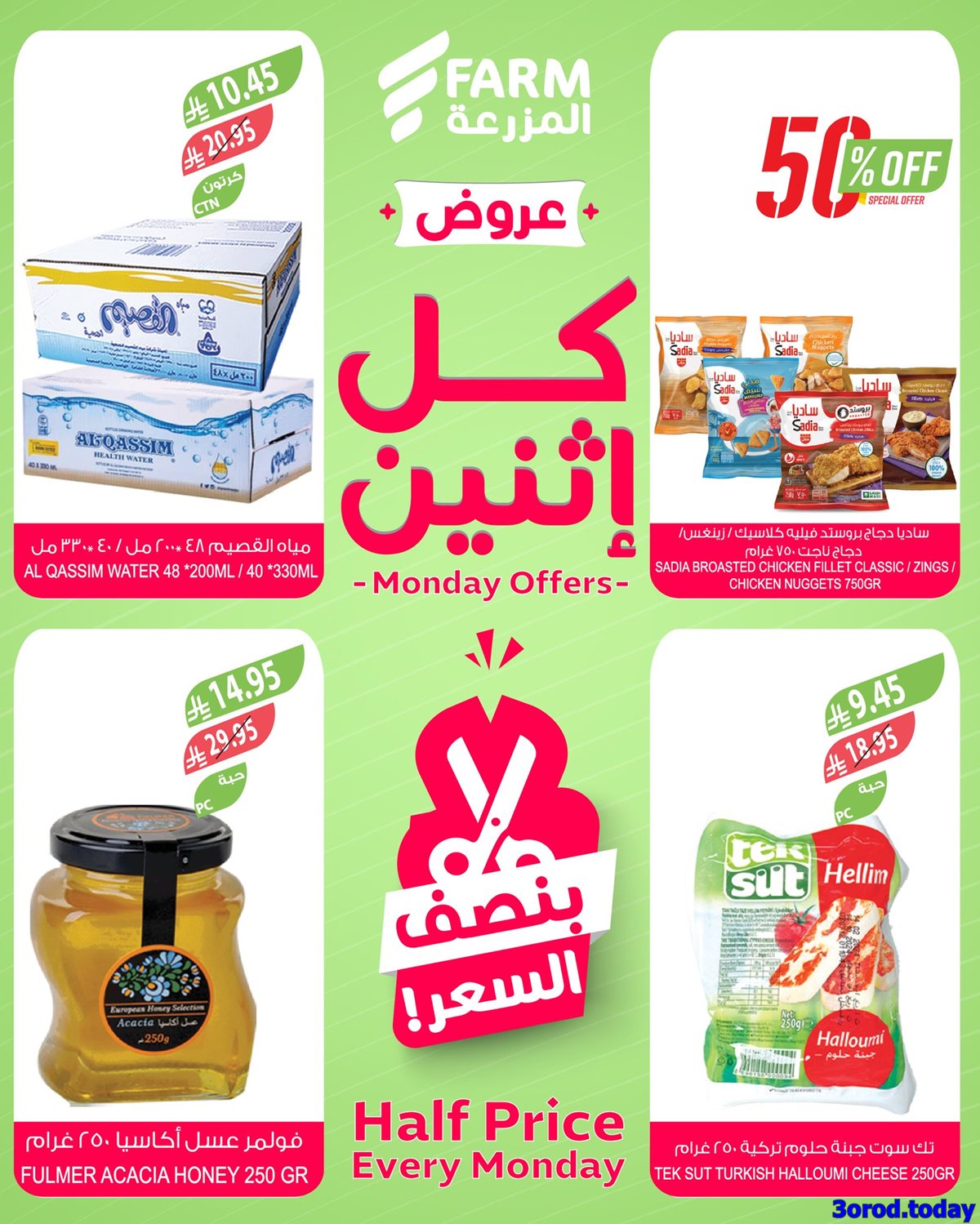 imgb3343eb0b678c9654391e97325b5c9f9 - عروض اسواق المزرعة جميع الفروع الاثنين 13-10-2025 اليوم فقط