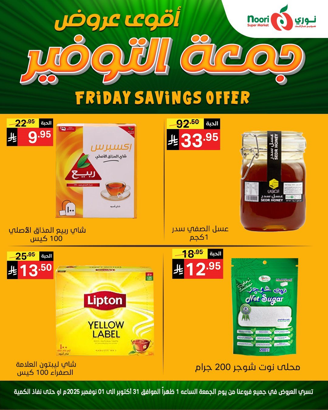 imgb63454e8e892c8694e507eabbeb14561 - عروض نوري سوبر ماركت ليومي من 31 اكتوبر حتى 1 نوفمبر 2025
