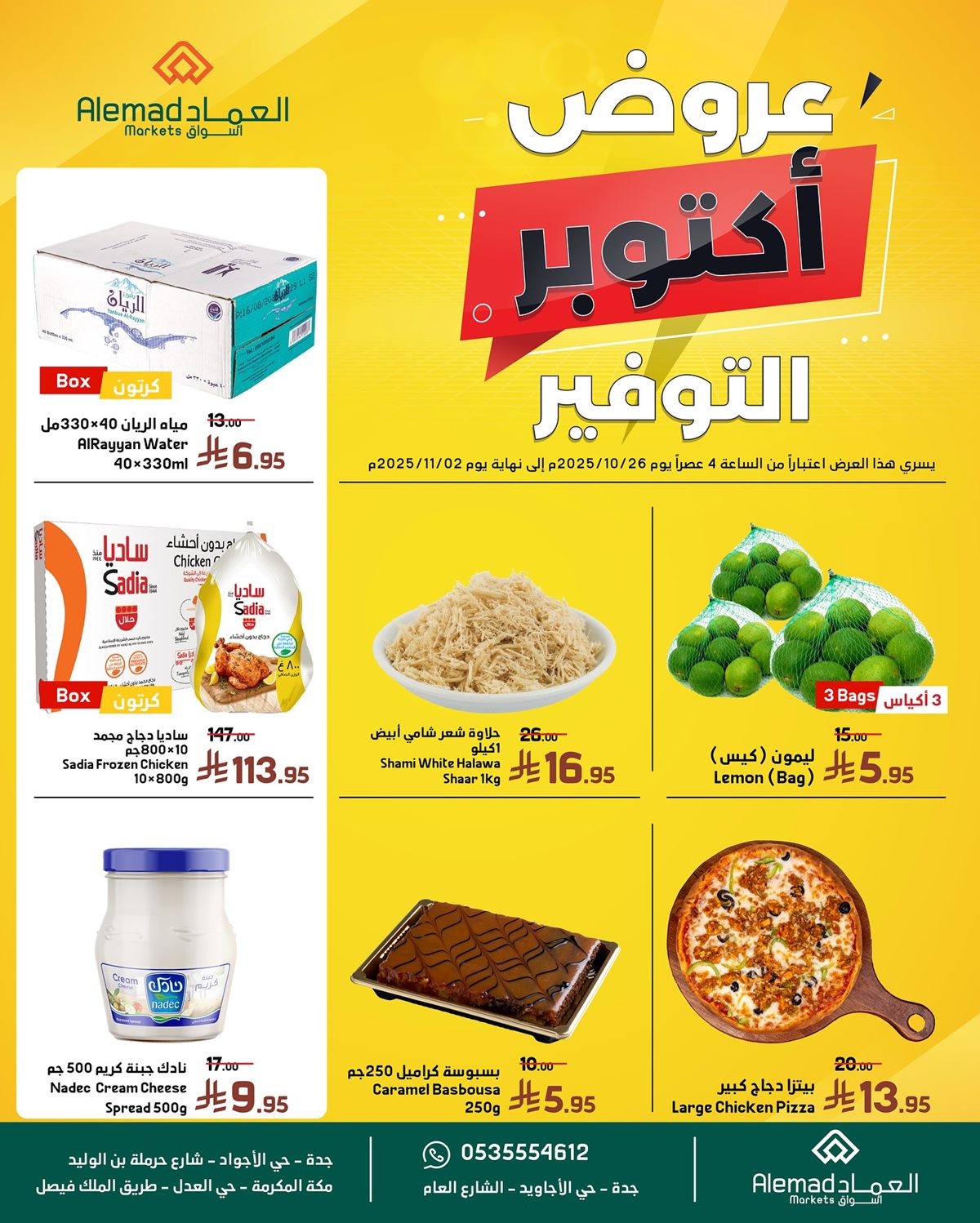 imgb7e38e7dc76e70f03ab7fdeeadce6a2a - عروض أسواق العماد الاسبوعية من 26 اكتوبر حتى 2 نوفمبر 2025