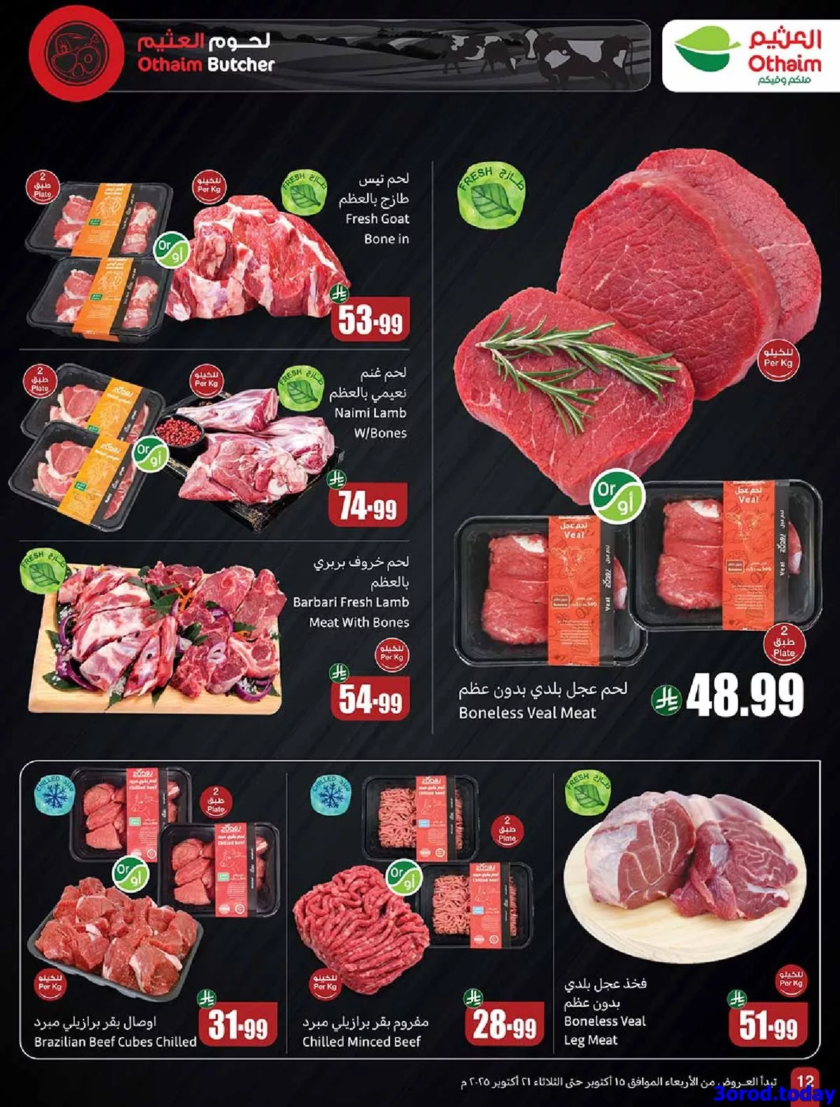 عروض العثيم علي اللحوم و الدجاج حتي الثلاثاء 21/10/2025 - اقوي العروض 1 imgba9f1d551a16d1f99d9bc10732fed339 - عروض العثيم علي اللحوم و الدجاج حتي الثلاثاء 21/10/2025 - اقوي العروض