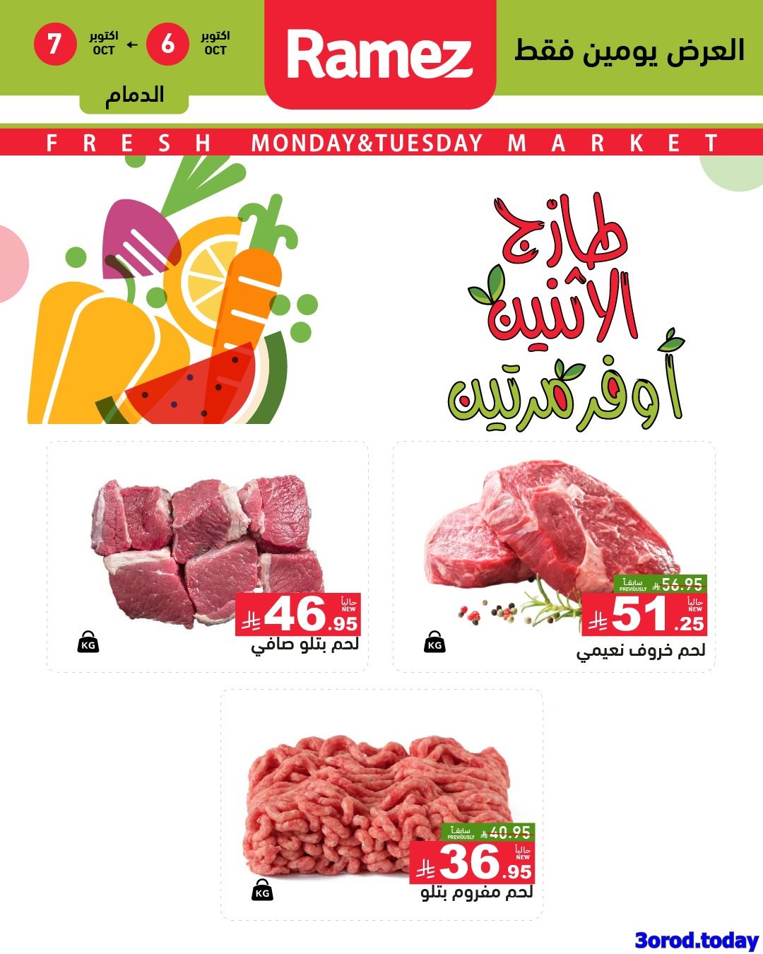 imgbff08e442a1c69d81c24d885ed4810bd - عروض اسواق رامز فروع محددة الاثنين 6/10/2025 لمدة يومان