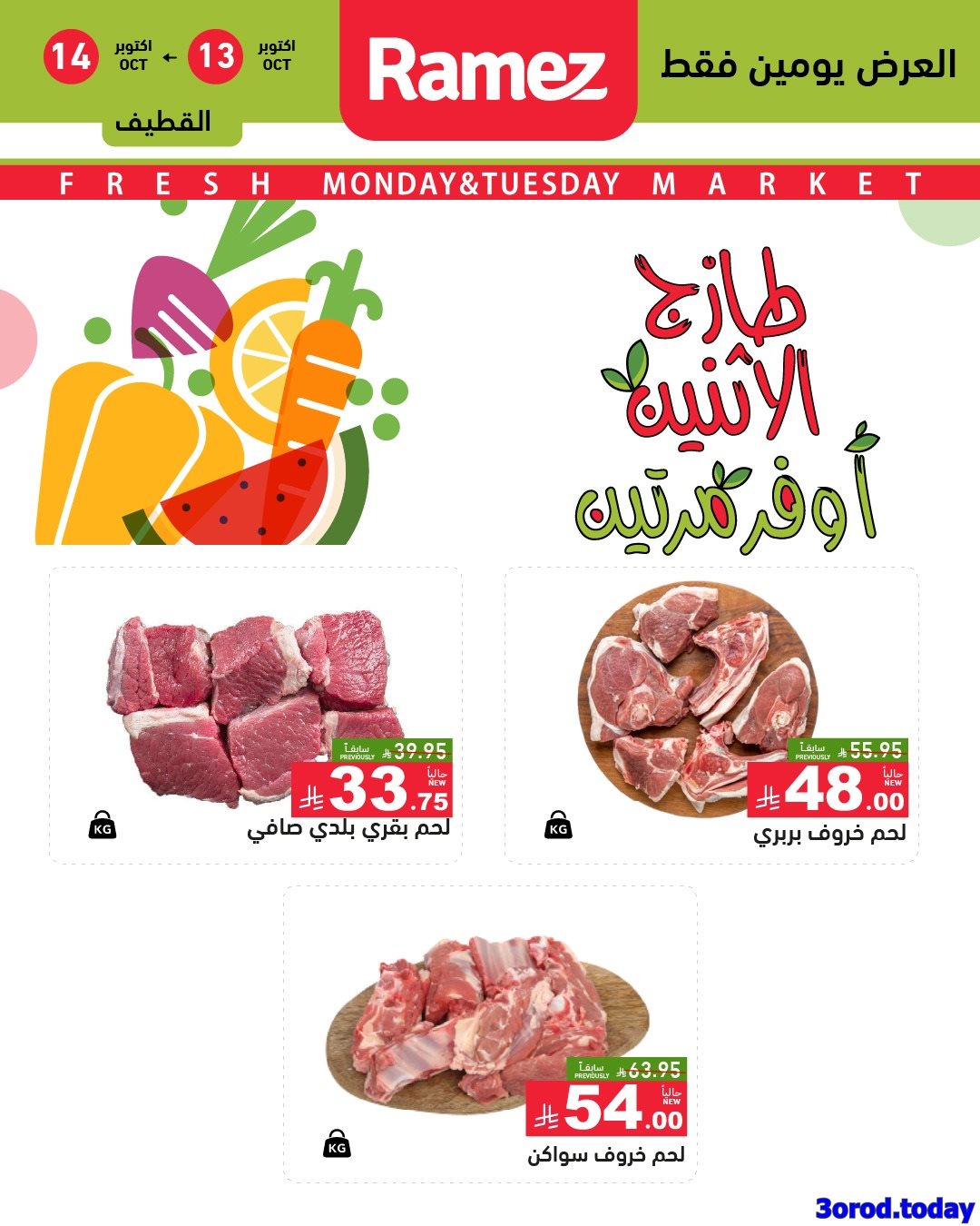 imgc71c46781d3e040877b0caf3914fe596 - عروض اسواق رامز السعودية الطازج الاثنين 13/10/2025 لمدة يومان