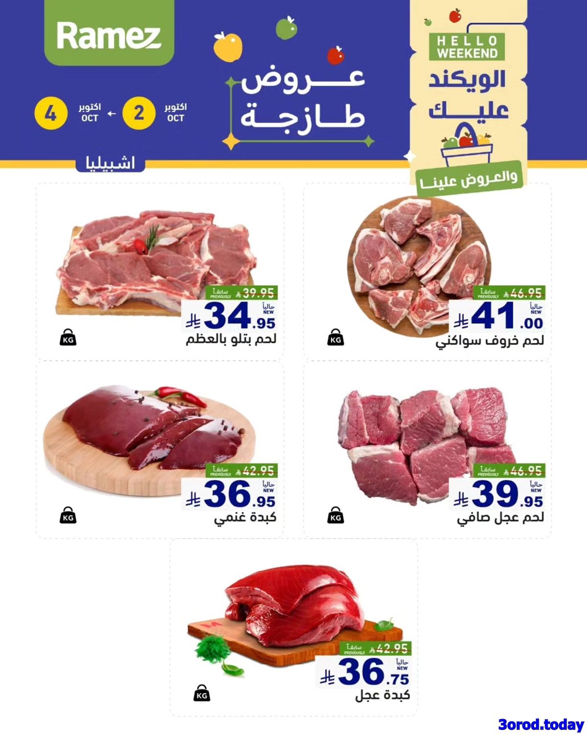 imgc75c2c28b7490f516dfb4e4a77cb9766 - عروض اسواق رامز السعودية الويكند الخميس 2 اكتوبر 2025 لمدة 3 ايام